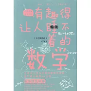 有趣得讓人睡不著的數學