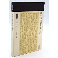 熊十力論學書札(增訂本)