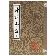 詩經今注(上下)