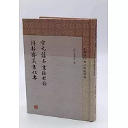 宋元舊本書經眼錄 持靜齋藏書記要