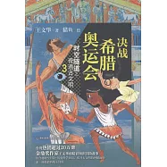 時空隧道之奇遇古文明(3)：決戰希臘奧運會