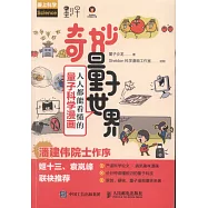 奇妙量子世界：人人都能看懂的量子科學漫畫