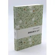 蘇軾詩詞文選評