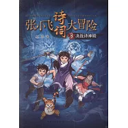 張小飛詩詞大冒險(3)：決戰詩神殿