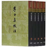 李白集校注(全五冊)