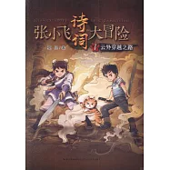 張小飛詩詞大冒險(1)：雲外穿越之路