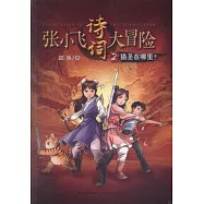 張小飛詩詞大冒險(2)：貓聖在哪裡?