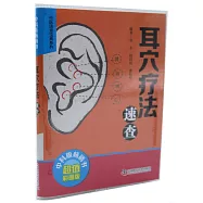 耳穴療法速查(超值彩圖版)