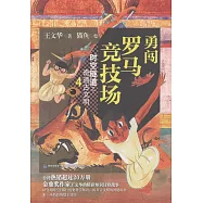 時空隧道之奇遇古文明(4)：勇闖羅馬競技場