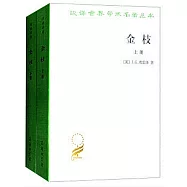 金枝(上下冊)