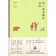 有一種旋律叫梁祝