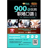 900句玩轉職場口語