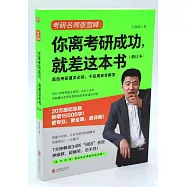 你離考研成功，就差這本書(修訂本)