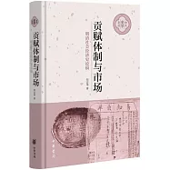 貢賦體制與市場：明清社會經濟史論稿