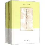 敦煌變文選注(增訂本)(上下冊)