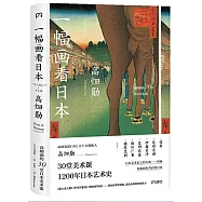 一幅畫看日本：高畑勛的30堂日本美術課