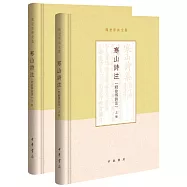 寒山詩注(附拾得詩注)