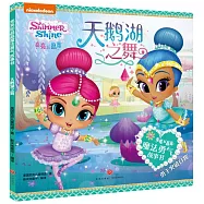 亮亮和晶晶魔法勇氣故事書：天鵝湖之舞