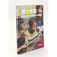 世界水準：如何構建21世紀的優秀學校系統