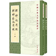 搜神記輯校 搜神後記輯校(上下冊)
