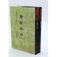 詩經今注(上下)