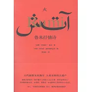 火：魯米抒情詩