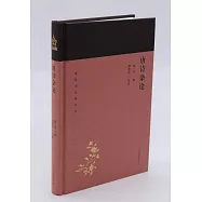 唐詩雜論