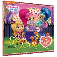 亮亮和晶晶魔法勇氣故事書：萬聖節大作戰