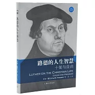 路德的人生智慧