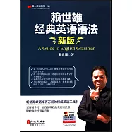 賴世雄經典英語語法(新版)