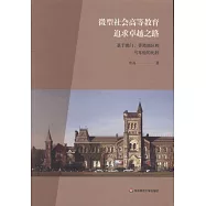 微型社會高等教育追求卓越之路：基於澳門、香港地區和馬爾他的比較