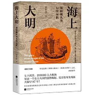 海上大明：鄭和艦隊的七次遠航