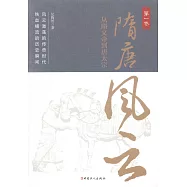 隋唐風雲(第一卷)：從隋文帝到唐太宗