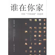 誰在你家：中國「個體家庭」的選擇