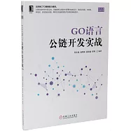 GO語言公鏈開發實戰