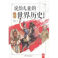 說給兒童的世界歷史：史前文明
