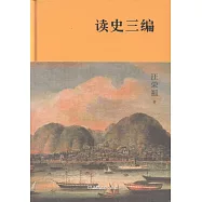 讀史三編