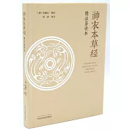 《神農本草經》精注易讀本