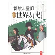 說給兒童的世界歷史：近現代歷程
