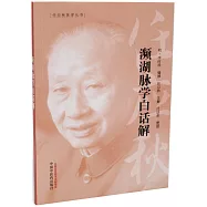 瀕湖脈學白話解