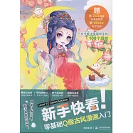 新手快看!零基礎Q版古風漫畫入門