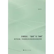文明範式：「連續」與「突破」：基於張光直、韋伯的理論及文明史相關經驗的考察