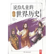 說給兒童的世界歷史：新紀元的誕生