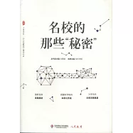 名校的那些「秘密」