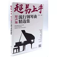 超易上手：原聲版流行鋼琴曲精選集