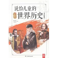 說給兒童的世界歷史：文藝復興