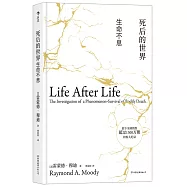 死後的世界：生命不息