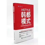 韓都模式：互聯網電商品牌成長啟示錄