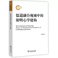 儒道融合視域中的陽明心學建構