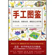 手工圖鑒：傳統玩具、創新玩具、都能自己動手做